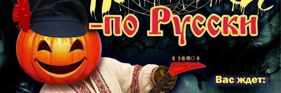 «Хэллоуин по-русски»