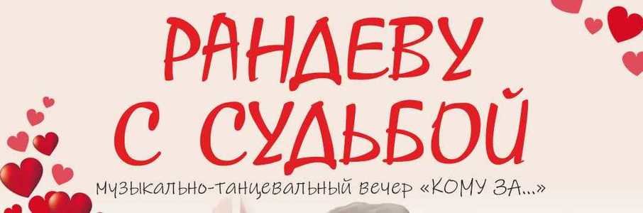 «Рандеву с судьбой»
