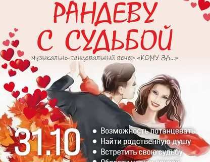 «Рандеву с судьбой»