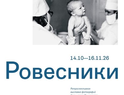 РОВЕСНИКИ: ретроспективная фотовыставка Станислава Покровского