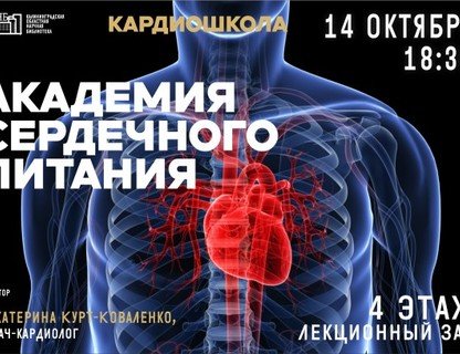 Лекция «Академия сердечного питания»
