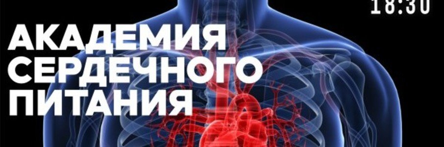 Лекция «Академия сердечного питания»
