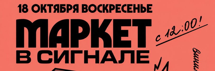 Виниловый маркет в «Сигнале»