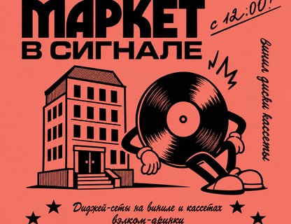 Виниловый маркет в «Сигнале»