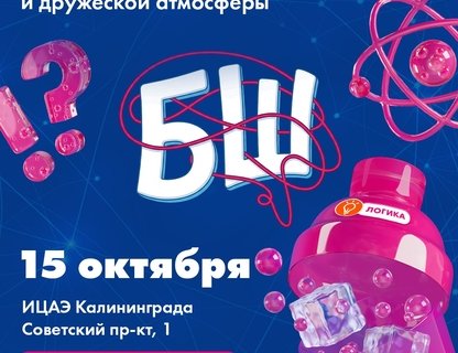 Квиз «БрейнШейкер» в ИЦАЭ Калининграда