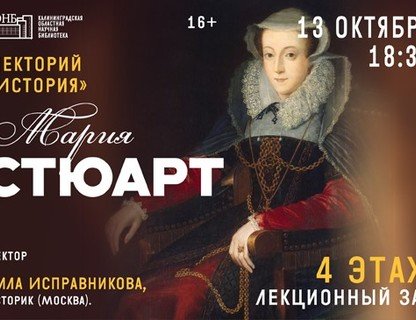 Лекция «Мария Стюарт»