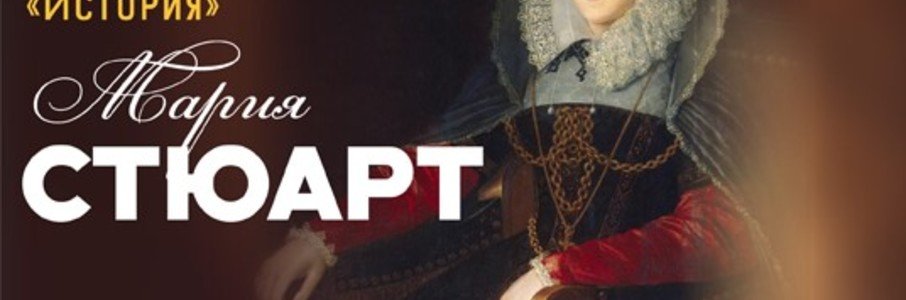Лекция «Мария Стюарт»