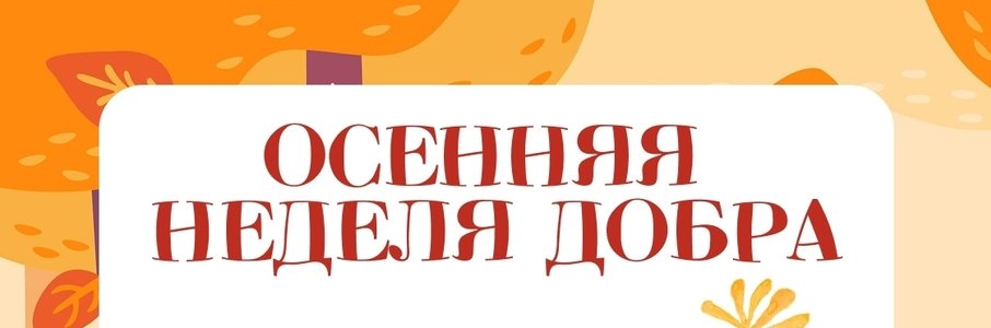 «Осенняя неделя добра»