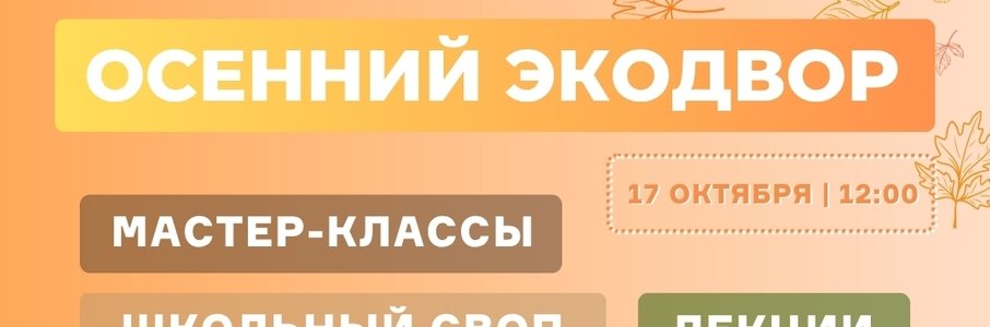 «Осенний Экодвор»