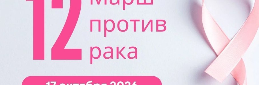 Марш против рака