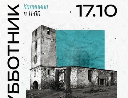 Субботник на руинах кирхи Мелькемена