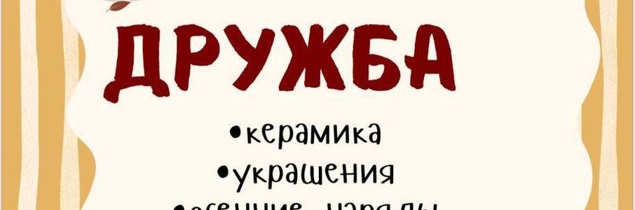 Фестиваль керамики и хендмейда «Дружба»