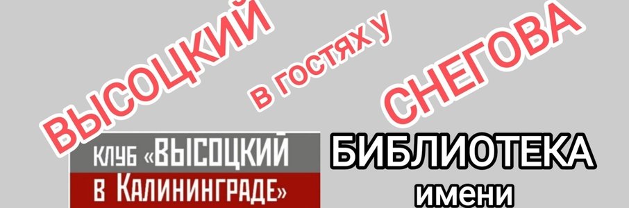 Квартирник «Высоцкий в гостях у Снегова»
