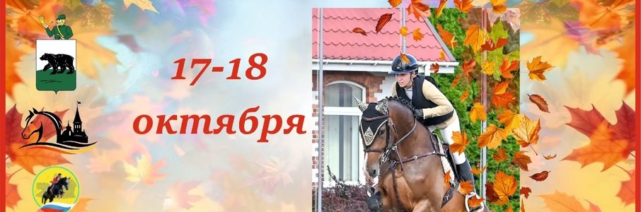 Соревнования по конкуру