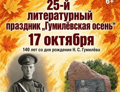 Литературный праздник «Гумилёвская осень»