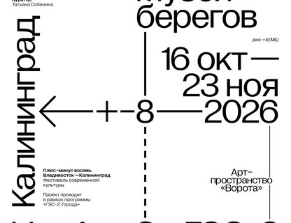 Открытие выставки «Музей берегов»