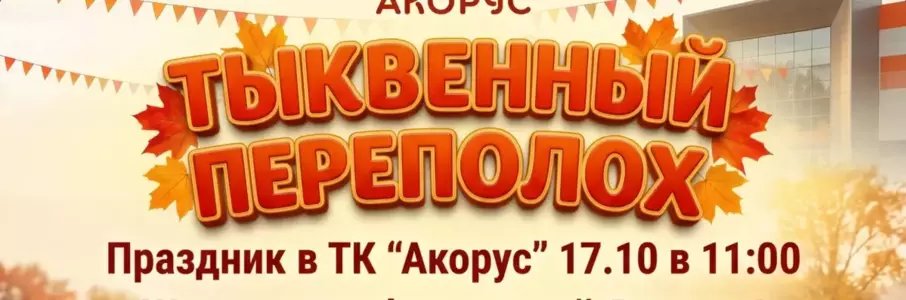 Ярмарка «Тыквенный переполох»