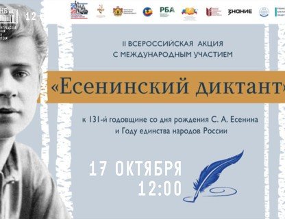 Всероссийская акция «Есенинский диктант»