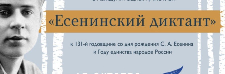 Всероссийская акция «Есенинский диктант»