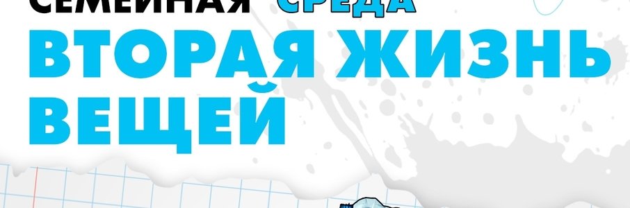 «Семейная среда: вторая жизнь вещей»