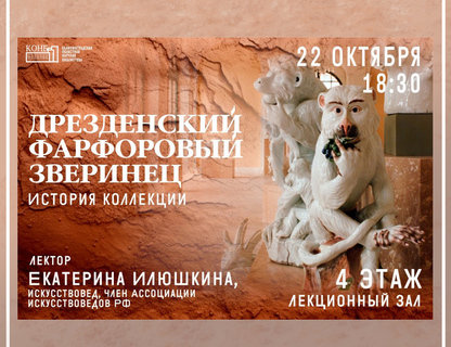 Лекция «Дрезденский фарфоровый зверинец. История коллекции»