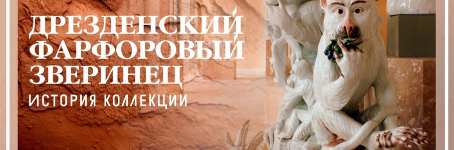 Лекция «Дрезденский фарфоровый зверинец. История коллекции»