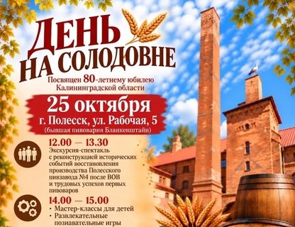 «День на солодовне»