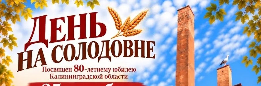«День на солодовне»