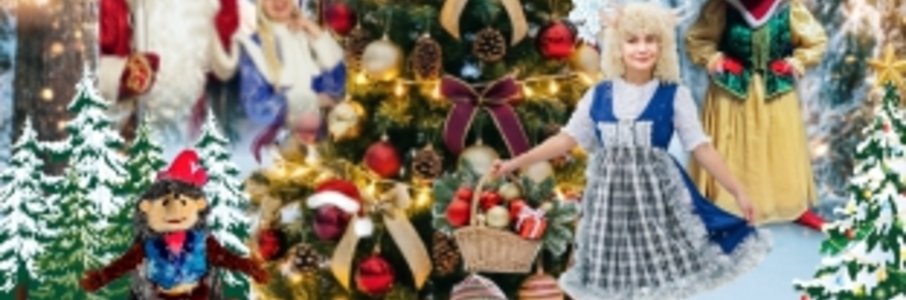 Новый год в Краснолесье