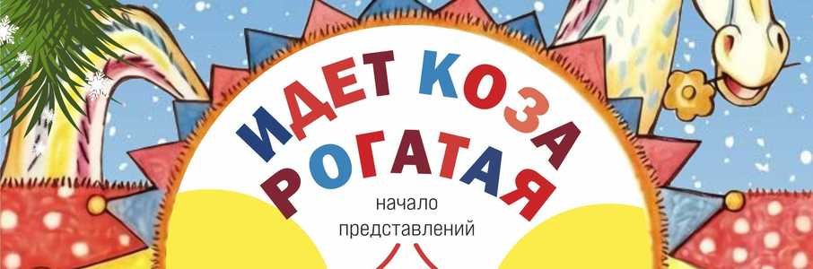 «Идет коза рогатая»