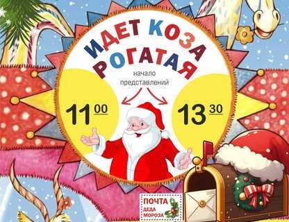 «Идет коза рогатая»