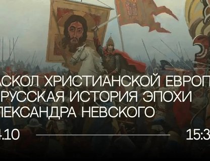 Лекция «Раскол христианской Европы и русская история эпохи Александра Невского»