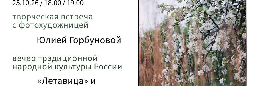 Вечер фотографии, фольклора и электроники