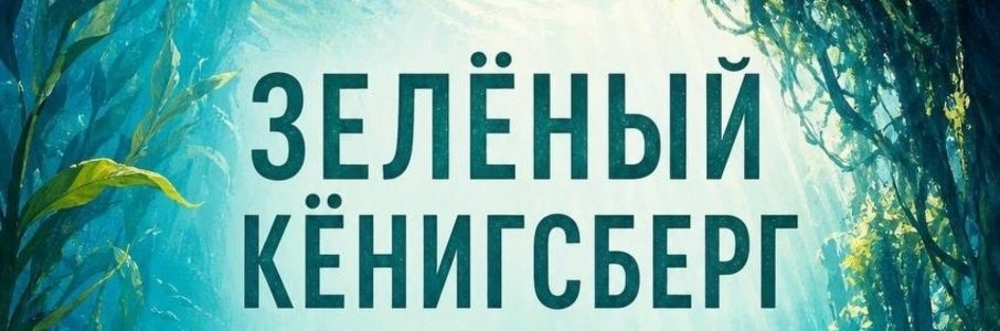 Фестиваль «Зелёный Кёнигсберг»