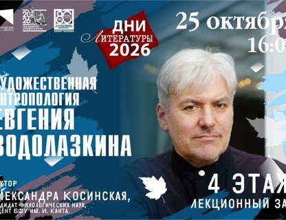 Лекция «Художественная антропология Евгения Водолазкина»