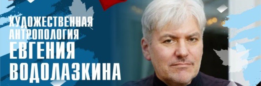 Лекция «Художественная антропология Евгения Водолазкина»
