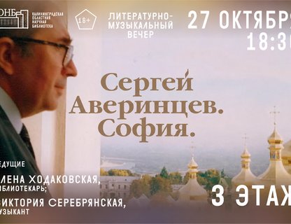 Литературно-музыкальный вечер «Сергей Аверинцев. София»