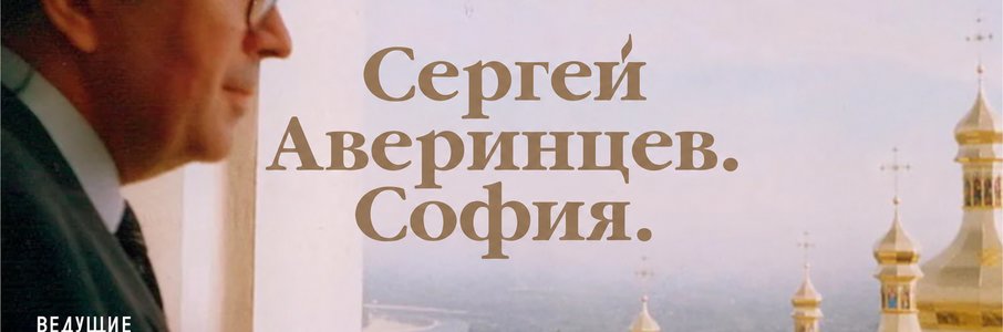 Литературно-музыкальный вечер «Сергей Аверинцев. София»