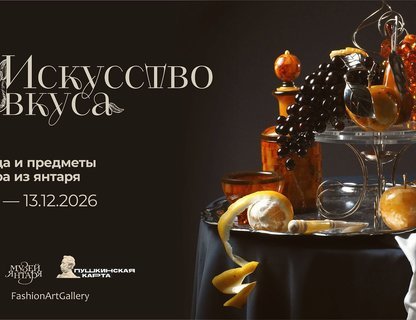 Выставка «Искусство вкуса. Посуда и предметы декора из янтаря»