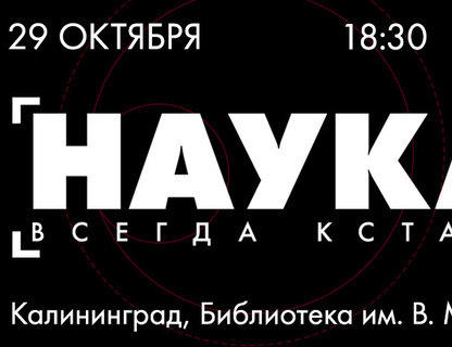 Вечер «Наука всегда кстати: Код прогресса»