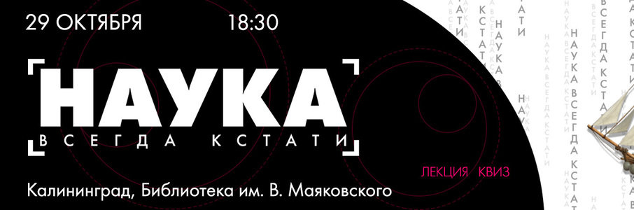 Вечер «Наука всегда кстати: Код прогресса»