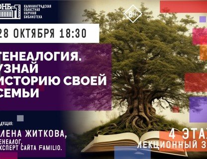 Лекция «Генеалогия. Узнай историю своей семьи»