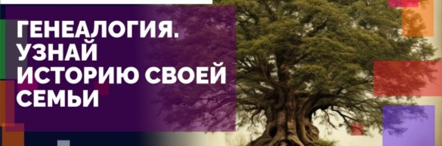 Лекция «Генеалогия. Узнай историю своей семьи»