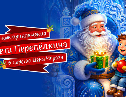 Удивительные приключения Пети Перепелкина в царстве Деда Мороза