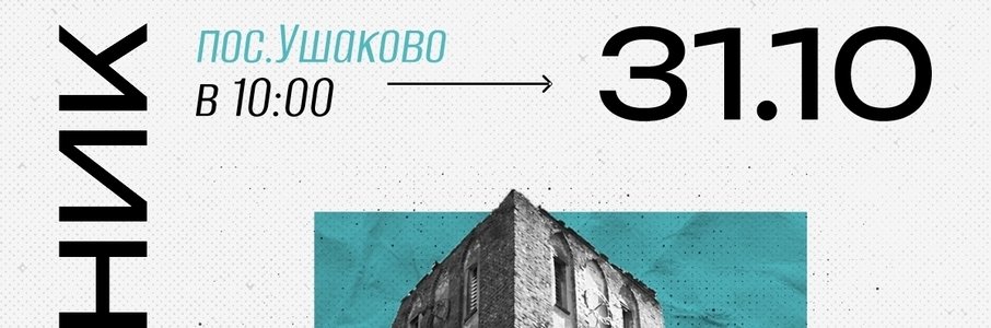 Субботник на руинах кирхи Бранденбурга