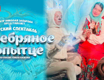 «Серебряное копытце»