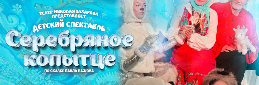 «Серебряное копытце»