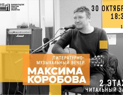 Концерт авторской песни Максима Коробова
