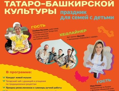Фестиваль татаро-башкирской культуры