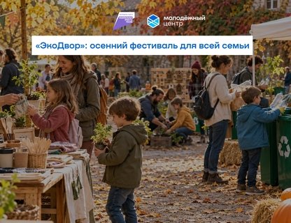Экологический фестиваль «ЭкоДвор»